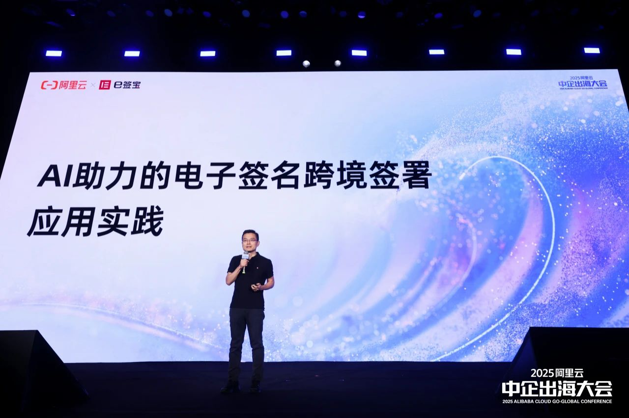 AI助力的電子簽名 | e簽寶智能合同Agent重磅亮相2025阿里云中企出海大會